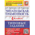 Фото товара - ВПР ФГОС Читательская грамотность 4кл. Типовые задания (10 вариантов) (Трофимова Е.В., Языканова Е.В.) (к нов.офиц.демоверсии), (Экзамен, 2026), Обл, c.128