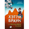 Фото товара - Харкап К. Хэтти Браун и фальшивые слоны, (Эксмо, 2021), 7Б, c.320