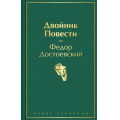 Фото товара - ЯркиеСтраницы Достоевский Ф.М. Двойник. Повести, (Эксмо, 2022), 7Б, c.320