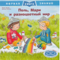 Фото товара - ПерваяКнигаЗнаний Брюэр М. Поль, Мари и разноцветный мир, (Омега, 2021), Обл, c.24