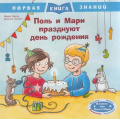 Фото товара - ПерваяКнигаЗнаний Брюэр М. Поль и Мари празднуют день рождения, (Омега, 2021), Обл, c.24