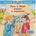 Фото товара - ПерваяКнигаЗнаний Брюэр М. Поль и Мари играют в индейцев, (Омега, 2021), Обл, c.24