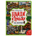 Маленькое фото товара - НайдиИПокажи На ферме (виммельбух), (Умка, 2021), К, c.12. Вариант №1