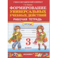 Фото товара - РабТетрадь 3кл ФГОС Козина Г.А. Формирование универсальных учебных действий, (Экзамен, 2022), Обл, c.64