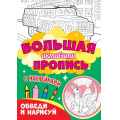 Фото товара - Большая активити пропись. Обведи и нарисуй (+наклейки), (Проф-Пресс, 2022), Обл, c.48
