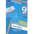 Фото товара - ФГОС Мерзляк А.Г.,Якир М.С. Алгебра 9кл Проверочные работы (к учеб. Мерзляк А.Г.), (Просвещение, 2022), Обл, c.144