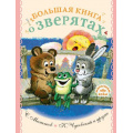 Фото товара - МалышамОбоВсем Большая книга о зверятах. Стихи, сказки, рассказы (сборник) (Михалков С.В., Чуковский К.И., Чаплина В. и др.), (АСТ,Малыш, 2021), 7Б, c.160