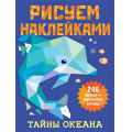 Фото товара - РисуемНаклейками Тайны океана (246 наклеек), (АСТ, 2021), Обл, c.8