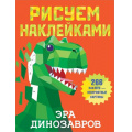 Маленькое фото товара - РисуемНаклейками Эра динозавров (266 наклеек), (АСТ, 2022), Обл, c.8. Вариант №1