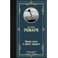 Фото товара - ЛучшаяМироваяКлассика Ремарк Э.М. Время жить и время умирать, (АСТ, 2022), 7Б, c.384