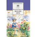 Фото товара - ШкБиб Берестов В. Веселое лето, (Детская литература, 2026), 7Б, c.254