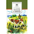 Фото товара - ШкБиб Аксаков С.Т. Рассказы о природе, (Детская литература, 2021), 7Б, c.366