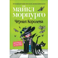 Фото товара - ЗарубежныеСказки Морпурго М. Черная Королева, (Росмэн/Росмэн-Пресс, 2021), 7Б, c.80