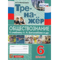 Фото товара - ФГОС Никитушкина И.П. Тренажер по Обществознанию 6кл (к учеб. Боголюбова  Л.Н.), (Экзамен, 2022), Обл, c.64