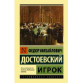 Фото товара - ЭксклюзивнаяКлассика Достоевский Ф.М. Игрок, (АСТ, 2024), 7Бц, c.224
