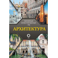 Маленькое фото товара - ПопулярныйИллюстрированныйГид Архитектура (Яровая М.С.), (АСТ,ОГИЗ, 2024), 7Б, c.192. Вариант №1