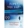 Маленькое фото товара - ВысшаяЛигаДетектива-м Уайт Л.Э. Голодная пустошь, (Эксмо, 2025), Обл, c.416. Вариант №1
