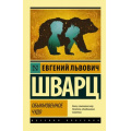 Фото товара - ЭксклюзивРусскаяКлассика-м Шварц Е.Л. Обыкновенное чудо, (АСТ, 2025), Обл, c.448