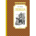 Фото товара - ЧтениеЛучшееУчение Лесков Н. Левша, (Махаон, Издательство АЗБУКА, 2025), 7Б, c.112