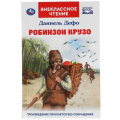 Фото товара - ВнеклассноеЧтение Дефо Д. Робинзон Крузо, (Умка, 2021), 7Бц, c.296
