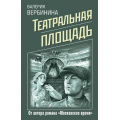Маленькое фото товара - ДетективноеРетро-м Вербинина В. Театральная площадь, (Эксмо, 2021), Обл, c.320. Вариант №1