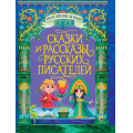 Фото товара - БольшаяКнигаСказокДляМалышей Сказки и рассказы русских писателей, (Проф-Пресс, 2023), 7Бц, c.320