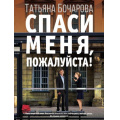 Фото товара - ДетективСильныхСтрастей-м Бочарова Т.А. Спаси меня, пожалуйста!, (Эксмо, 2022), Обл, c.320