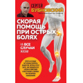Фото товара - ГорячаяЛиния Бубновский С.М. Скорая помощь при острых болях. На все случаи жизни, (Эксмо, 2023), Обл, c.192