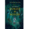 Фото товара - ЗолотыеЗемли Черкасова У. Кн.1 Сокол и Ворон, (Эксмо, 2023), 7Б, c.640
