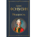 Фото товара - ВсемирнаяЛитература Фонвизин Д.И. Недоросль (сборник), (Эксмо, 2024), 7Б, c.256