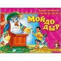 Фото товара - ПоиграемВСказку Чуковский К.И. Мойдодыр (книжка-панорама с движущимися фигурками), (Атберг 98, 2020), К, c.8