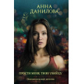 Маленькое фото товара - ЭффектМотылька-м Данилова А.В. Прости меня, твою убийцу, (Эксмо, 2021), Обл, c.352. Вариант №1