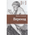 Маленькое фото товара - ЛауреатыМеждународногоКонкурсаИмМихалкова Соловьев М.В. Переход, (Детская литература, 2021), 7Б, c.265. Вариант №1