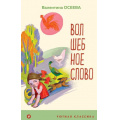 Фото товара - УютнаяКлассика Осеева В.А. Волшебное слово. Рассказы и стихи, (Эксмо, 2023), 7Б, c.96
