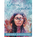 Фото товара - Перова Е.Г.-м Ловушка для бабочек, (Эксмо, 2021), Обл, c.288
