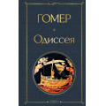 Фото товара - ВсемирнаяЛитература Гомер Одиссея, (Эксмо, 2024), 7Б, c.416