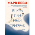 Фото товара - Леви М.-м Влюбленный призрак, (Иностранка,Азбука-Аттикус, 2021), Обл, c.352