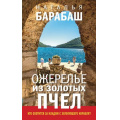 Фото товара - ТуристическийДетектив Барабаш Н.А. Ожерелье из золотых пчел, (Эксмо, 2021), Обл, c.352