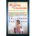 Фото товара - ДетективТайныхСтрастей-м Жукова-Гладкова М. Титры пишутся на небесах, (Эксмо, 2021), Обл, c.320