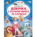 Фото товара - ЧитаемСамиБезМамы Булычев К. Девочка, с которой ничего не случится, (АСТ,Малыш, 2025), Обл, c.64