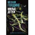 Фото товара - Голдинг М. Милые детки, (Синдбад, 2021), Обл, c.384