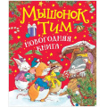 Фото товара - Казалис А. Мышонок Тим. Новогодняя книга, (Росмэн/Росмэн-Пресс, 2026), 7Б, c.56
