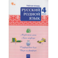 Маленькое фото товара - РабТетрадь 4кл ФГОС Русский родной язык (к учеб. Александровой О.М.) (сост.Ситникова Т.Н.) (5-е изд.), (ВАКО, 2025), Обл, c.64. Вариант №1