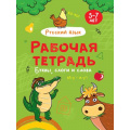 Фото товара - РабочаяТетрадь Буквы, слоги и слова. Русский язык (5-7 лет), (Проф-Пресс, 2021), Обл, c.24