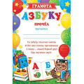 Фото товара - 919478 Грамота "Азбуку прочел!" (А4, текст, вертикальный), (МирОткр)