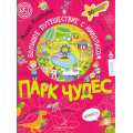 Фото товара - СуперквестДляУма Агапина М. С. Парк чудес. Большое путешествие с Николасом (+90 многоразовых наклеек) (от 5 лет), (БИНОМ,Лаборатория знаний/Просвещение, 2021), 7Б, c.48
