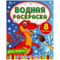 Фото товара - ВоднаяРаскраска Динозавры (А4), (Умка, 2025), Обл, c.8