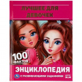 Фото товара - Энциклопедия Лучшее для девочек. 100 фактов (с развивающими заданиями) (А5), (Умка, 2024), 7Бц, c.48