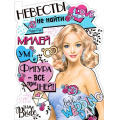 Фото товара - P2V34 Плакат "Невесты не найти милей..." (А2, текст, вырубка), (ФДА)