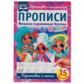 Фото товара - ТренажерПоЧистописанию Пишем курсивные буквы. Hairdorables. Прописи (А4), (Умка, 2021), Обл, c.16